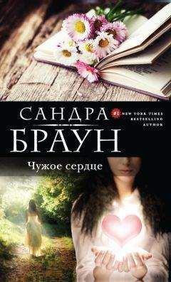 Читайте книги онлайн на Bookidrom.ru! Бесплатные книги в одном клике Сандра Браун - Чужое сердце