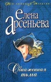 Читайте книги онлайн на Bookidrom.ru! Бесплатные книги в одном клике Елена Арсеньева - Обнаженная тьма