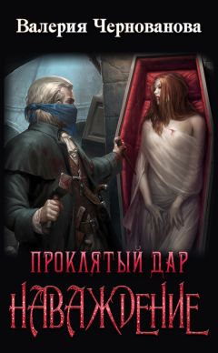 Читайте книги онлайн на Bookidrom.ru! Бесплатные книги в одном клике Валерия Чернованова - Проклятый дар. Наваждение