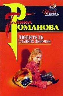 Читайте книги онлайн на Bookidrom.ru! Бесплатные книги в одном клике Галина Романова - Любитель сладких девочек