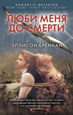 Читайте книги онлайн на Bookidrom.ru! Бесплатные книги в одном клике Эллисон Бреннан - Люби меня до смерти