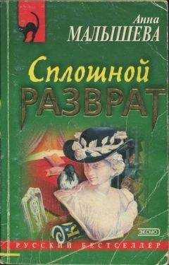 Читайте книги онлайн на Bookidrom.ru! Бесплатные книги в одном клике Анна Малышева - Сплошной разврат