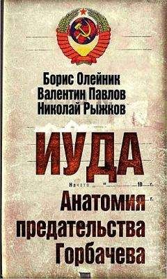 Николай Рыжков - Иуда. Анатомия предательства Горбачева