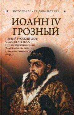 Читайте книги онлайн на Bookidrom.ru! Бесплатные книги в одном клике Благовещенский Глеб - Иоанн IV Грозный