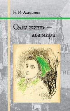 Читайте книги онлайн на Bookidrom.ru! Бесплатные книги в одном клике Нина Алексеева - Одна жизнь — два мира