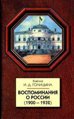 Читайте книги онлайн на Bookidrom.ru! Бесплатные книги в одном клике Ирина Голицына - Воспоминания о России (1900-1932)