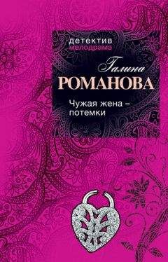 Читайте книги онлайн на Bookidrom.ru! Бесплатные книги в одном клике Галина Романова - Чужая жена – потемки