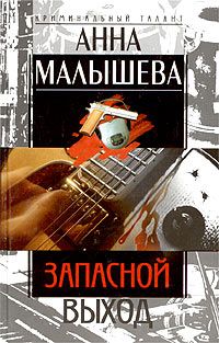 Читайте книги онлайн на Bookidrom.ru! Бесплатные книги в одном клике Анна Малышева - Запасной выход