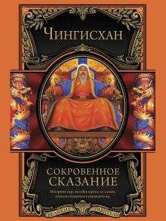 Читайте книги онлайн на Bookidrom.ru! Бесплатные книги в одном клике Чингисхан - Сокровенное сказание монголов. Великая Яса