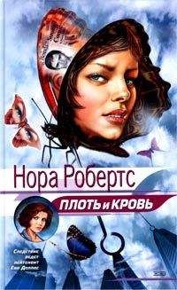 Читайте книги онлайн на Bookidrom.ru! Бесплатные книги в одном клике Нора Робертс - Плоть и кровь