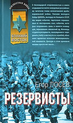 Читайте книги онлайн на Bookidrom.ru! Бесплатные книги в одном клике Егор Лосев - Резервисты