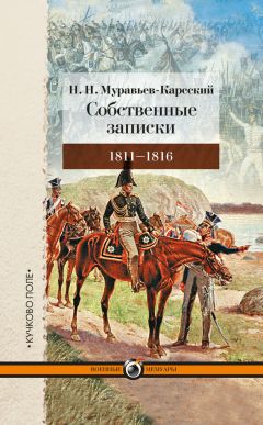 Читайте книги онлайн на Bookidrom.ru! Бесплатные книги в одном клике Николай Муравьев-Карсский - Собственные записки. 1811–1816