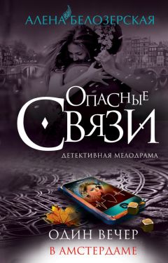 Читайте книги онлайн на Bookidrom.ru! Бесплатные книги в одном клике Алёна Белозерская - Один вечер в Амстердаме