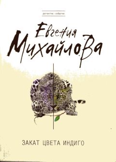 Читайте книги онлайн на Bookidrom.ru! Бесплатные книги в одном клике Евгения Михайлова - Закат цвета индиго