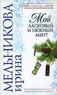 Читайте книги онлайн на Bookidrom.ru! Бесплатные книги в одном клике Ирина Мельникова - Мой ласковый и нежный мент