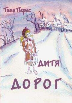 Читайте книги онлайн на Bookidrom.ru! Бесплатные книги в одном клике Таня Перес - Дитя дорог