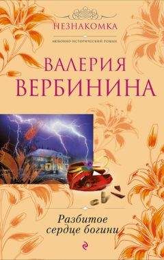 Валерия Вербинина - Разбитое сердце богини