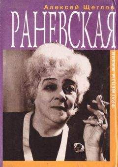 Читайте книги онлайн на Bookidrom.ru! Бесплатные книги в одном клике Алексей Щеглов - Раневская. Фрагменты жизни