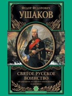 Читайте книги онлайн на Bookidrom.ru! Бесплатные книги в одном клике Федор Ушаков - Святое русское воинство