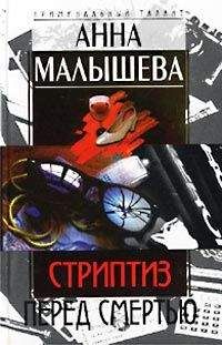 Читайте книги онлайн на Bookidrom.ru! Бесплатные книги в одном клике Анна Малышева - Стриптиз перед смертью