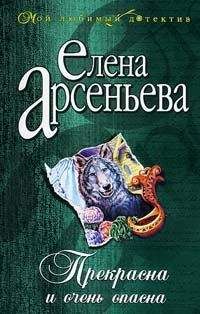 Читайте книги онлайн на Bookidrom.ru! Бесплатные книги в одном клике Елена Арсеньева - Прекрасна и очень опасна