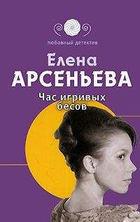 Читайте книги онлайн на Bookidrom.ru! Бесплатные книги в одном клике Елена Арсеньева - Час игривых бесов