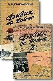 Читайте книги онлайн на Bookidrom.ru! Бесплатные книги в одном клике Олег Казачковский - Физик на войне