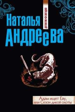 Наталья Андреева - Адам ищет Еву, или Сезон дикой охоты