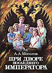 Читайте книги онлайн на Bookidrom.ru! Бесплатные книги в одном клике Александр Мосолов - При дворе последнего императора