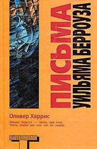 Читайте книги онлайн на Bookidrom.ru! Бесплатные книги в одном клике Оливер Харрис - Письма Уильяма Берроуза