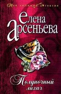 Читайте книги онлайн на Bookidrom.ru! Бесплатные книги в одном клике Елена Арсеньева - Полуночный лихач