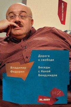 Читайте книги онлайн на Bookidrom.ru! Бесплатные книги в одном клике Владимир Федорин - Дорога к свободе. Беседы с Кахой Бендукидзе