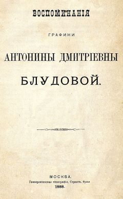 Читайте книги онлайн на Bookidrom.ru! Бесплатные книги в одном клике Антонина Блудова - Воспоминания графини Антонины Дмитриевны Блудовой