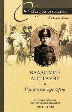 Читайте книги онлайн на Bookidrom.ru! Бесплатные книги в одном клике Владимир Литтауэр - Русские гусары. Мемуары офицера императорской кавалерии. 1911—1920