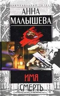 Читайте книги онлайн на Bookidrom.ru! Бесплатные книги в одном клике Анна Малышева - Имя – Смерть