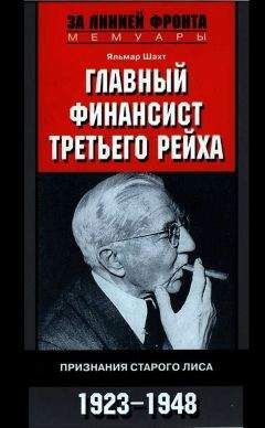 Читайте книги онлайн на Bookidrom.ru! Бесплатные книги в одном клике Яльмар Шахт - Главный финансист Третьего рейха. Признания старого лиса. 1923-1948