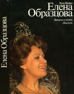 Читайте книги онлайн на Bookidrom.ru! Бесплатные книги в одном клике Ирэн Шейко - Елена Образцова