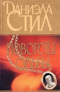 Читайте книги онлайн на Bookidrom.ru! Бесплатные книги в одном клике Даниэла Стил - Повороты судьбы