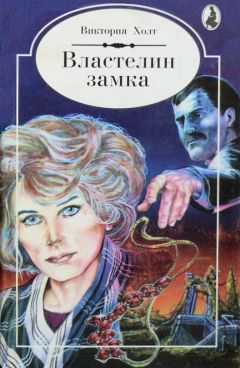 Читайте книги онлайн на Bookidrom.ru! Бесплатные книги в одном клике Виктория Холт - Властелин замка