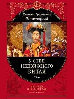 Читайте книги онлайн на Bookidrom.ru! Бесплатные книги в одном клике Дмитрий Янчевецкий - У стен недвижного Китая