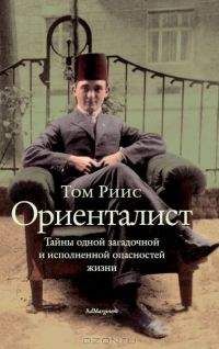 Читайте книги онлайн на Bookidrom.ru! Бесплатные книги в одном клике Том Риис - Ориенталист