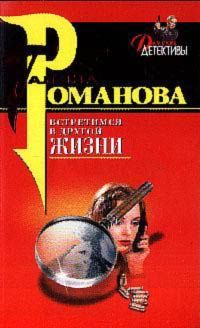 Читайте книги онлайн на Bookidrom.ru! Бесплатные книги в одном клике Галина Романова - Встретимся в другой жизни