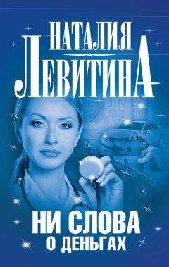 Читайте книги онлайн на Bookidrom.ru! Бесплатные книги в одном клике Наталия Левитина - Ни слова о деньгах