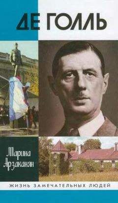 Читайте книги онлайн на Bookidrom.ru! Бесплатные книги в одном клике Марина Арзаканян - Де Голль