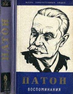 Читайте книги онлайн на Bookidrom.ru! Бесплатные книги в одном клике Евгений Патон - Воспоминания