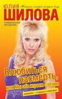 Читайте книги онлайн на Bookidrom.ru! Бесплатные книги в одном клике Юлия Шилова - Влюбиться насмерть, или Мы оба играем с огнем