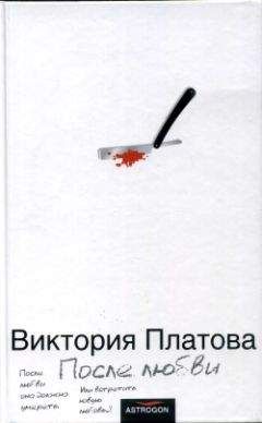 Читайте книги онлайн на Bookidrom.ru! Бесплатные книги в одном клике Виктория Платова - После любви