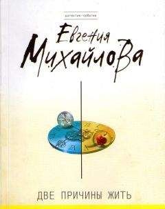 Читайте книги онлайн на Bookidrom.ru! Бесплатные книги в одном клике Евгения Михайлова - Две причины жить