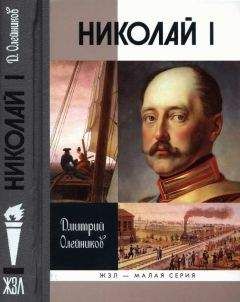Читайте книги онлайн на Bookidrom.ru! Бесплатные книги в одном клике Дмитрий Олейников - Николай I