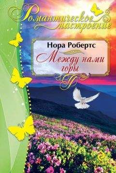 Читайте книги онлайн на Bookidrom.ru! Бесплатные книги в одном клике Нора Робертс - Между нами горы